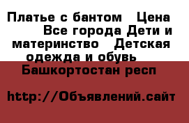 Платье с бантом › Цена ­ 800 - Все города Дети и материнство » Детская одежда и обувь   . Башкортостан респ.